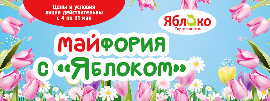 https://www.a-yabloko.ru/catalog/action/205/